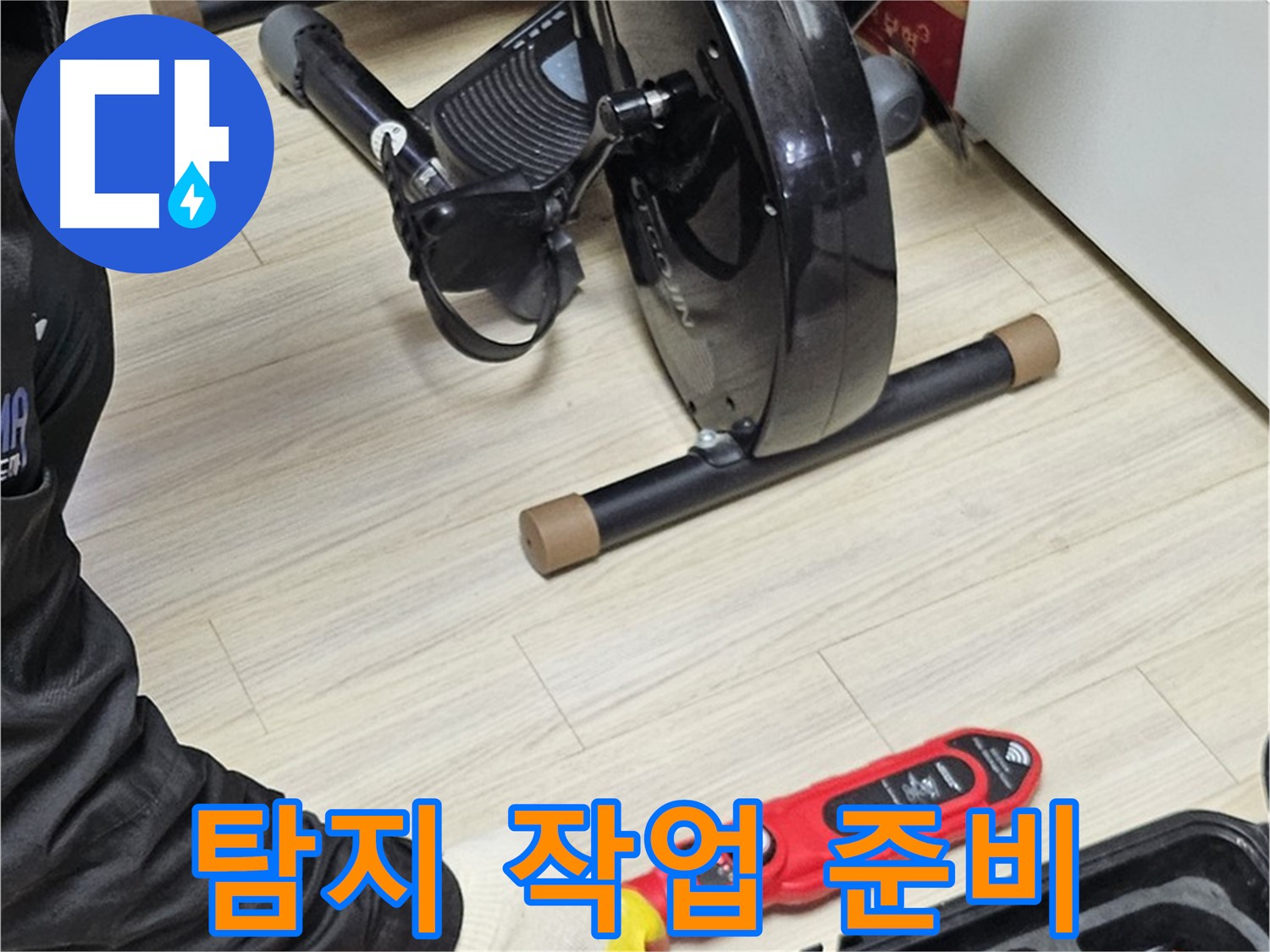 도봉구 도봉동 현대시티 누수 - 누수 탐지 작업을 위한 준비를 철저히 합니다.