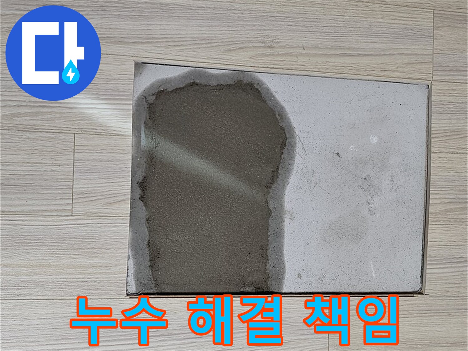 도봉구 도봉동 현대시티 - 마루 밑 누수, 누수 해결 책임 시공