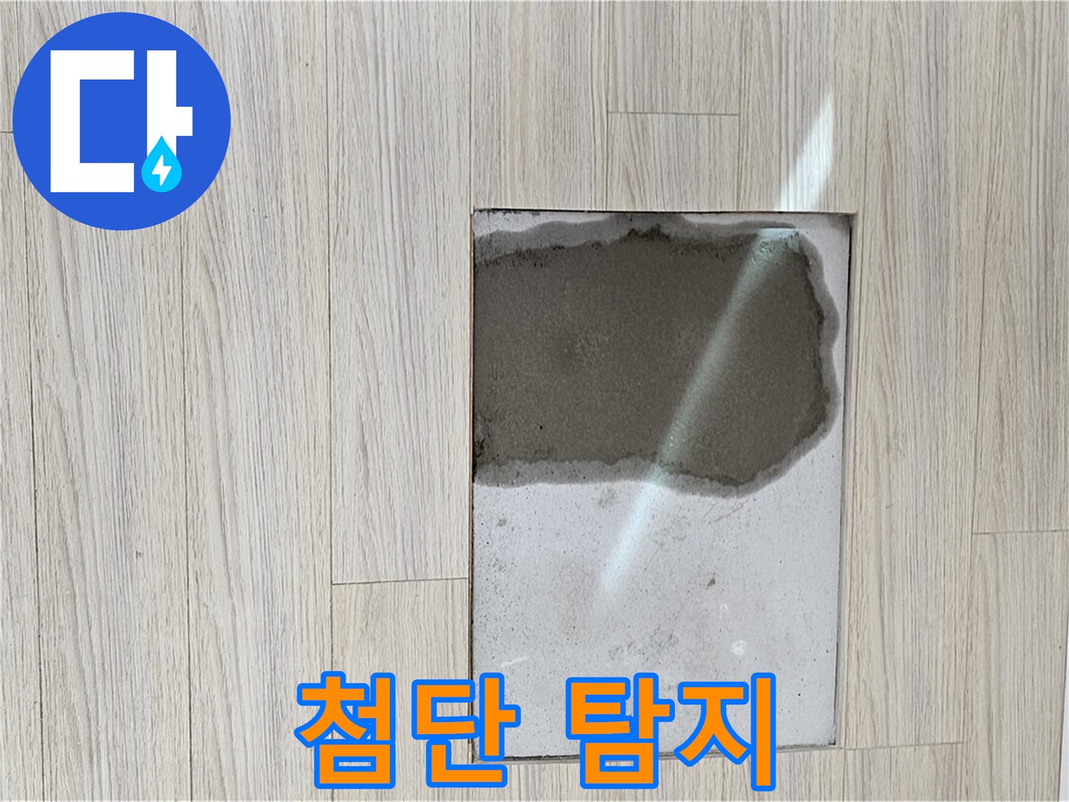 도봉구 도봉동 현대시티 마루 속 물 - 첨단 장비 누수 탐지