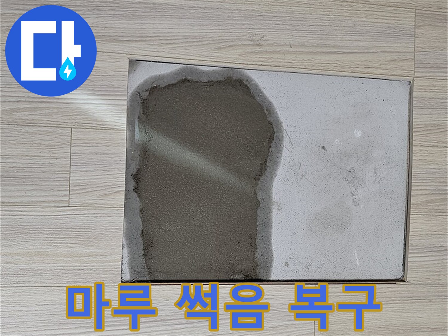 도봉구 도봉동 현대시티 - 마루 썩음, 긴급 복구 - 안전 시공