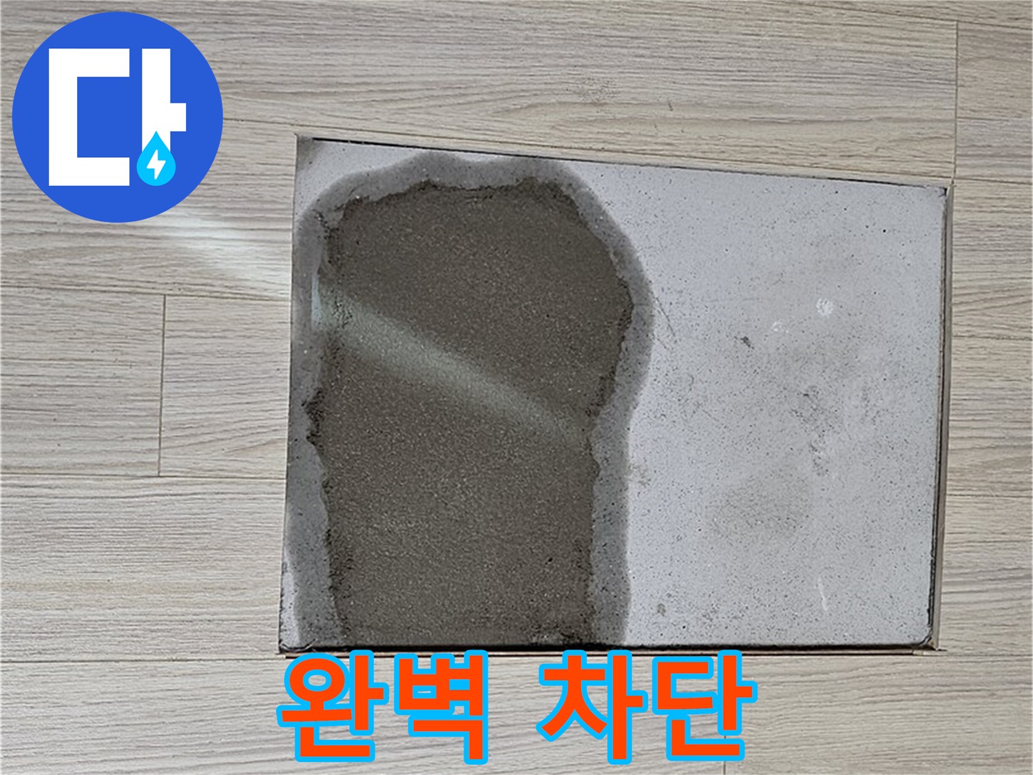 도봉구 도봉동 현대시티 - 마루 철거 후 물, 누수 완벽 차단 완료