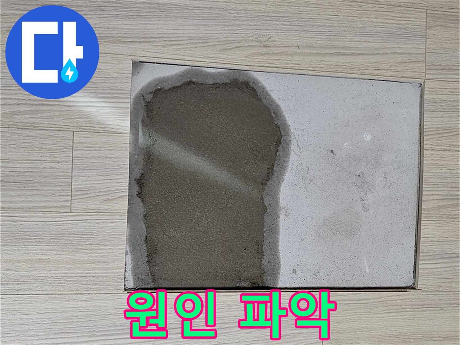 도봉구 도봉동 현대시티 - 마루 철거 후 젖은 콘크리트 - 원인 파악 우선