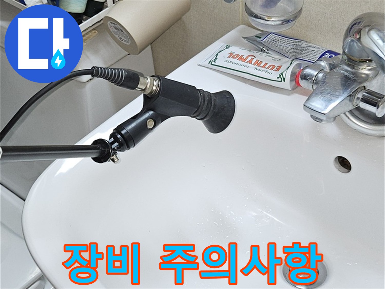 도봉구 세면대 누수 - 청음 탐지 장비 사용 전 주의사항