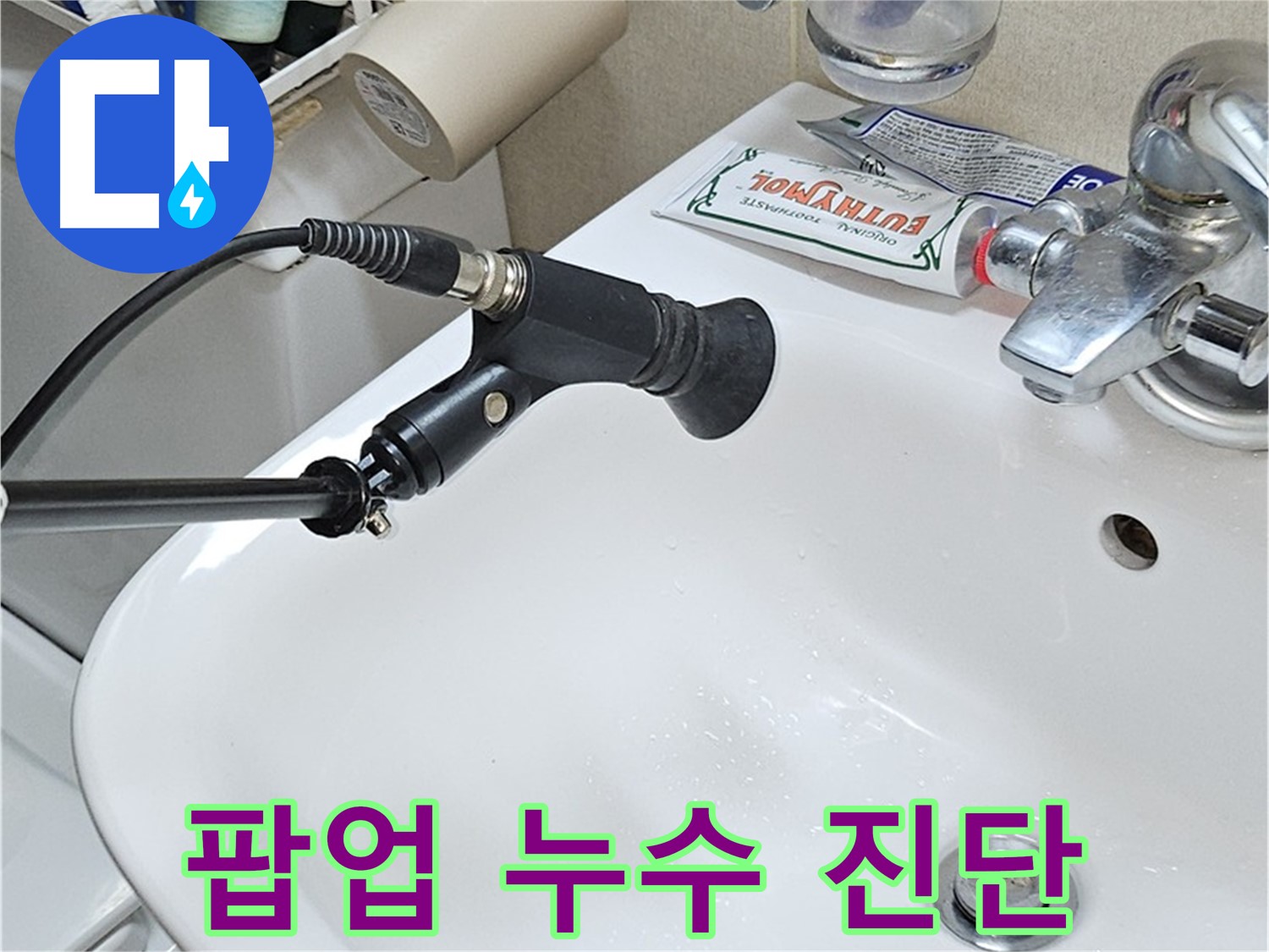 도봉구 세면대 팝업 누수 - 청음 탐지 장비로 꼼꼼 진단