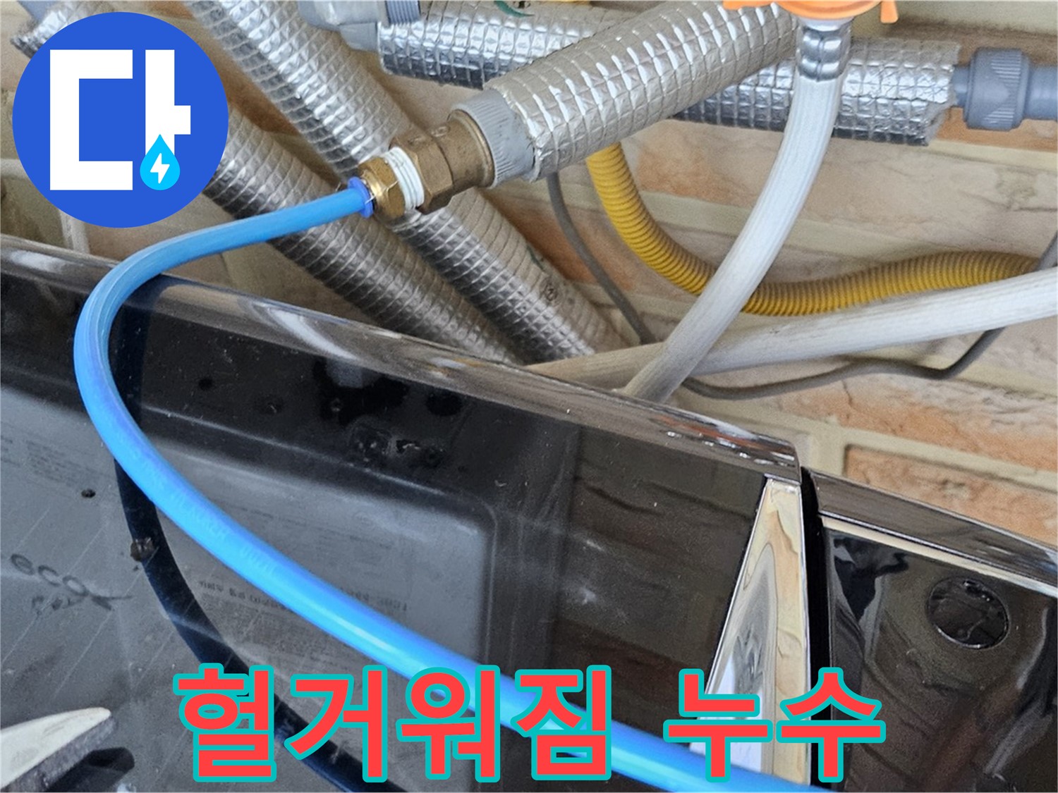 도봉구 세탁기 연결부 헐거워짐 누수 - 조임 작업