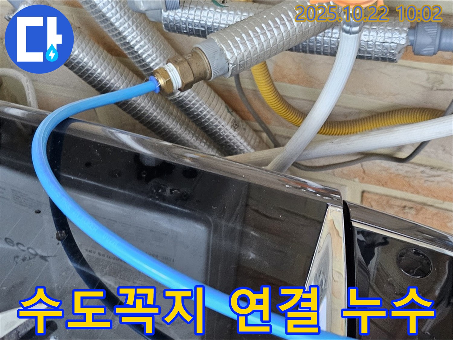 도봉구 창동 세탁기 - 수도꼭지 연결 부위 누수 - 연결 부위가 낡아서 물이 뚝뚝, 새 부속으로 교체 완료!