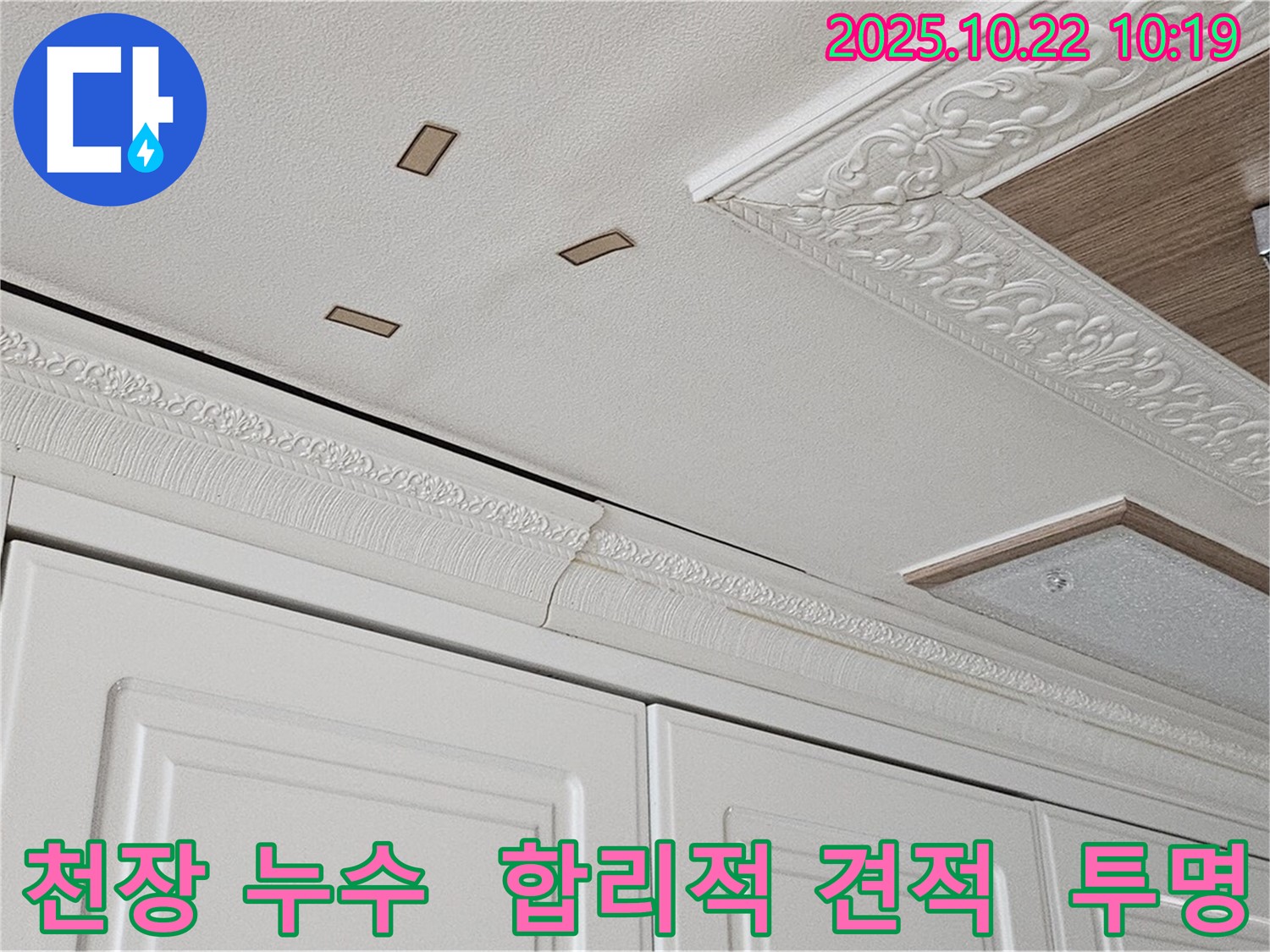 도봉구 천장 누수 - 합리적인 견적과 투명한 비용으로 누수 공사를 진행하는 모습입니다.