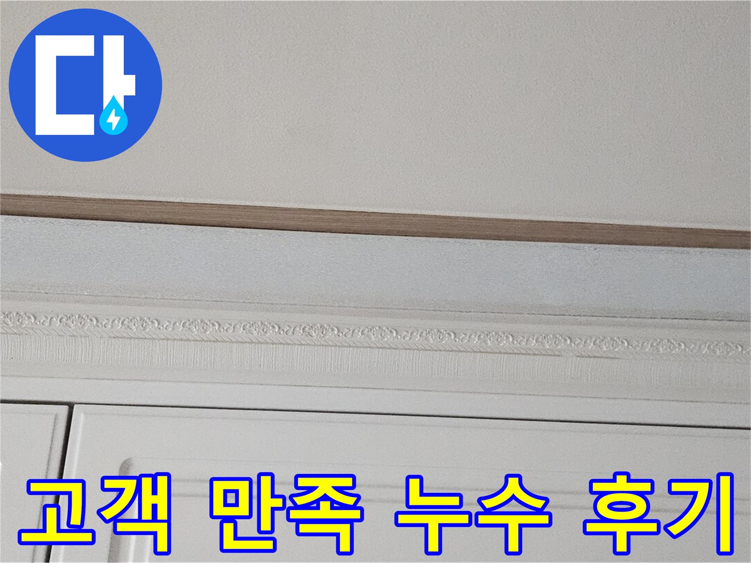 도봉구 현대시티 누수 - 고객 만족 최우선