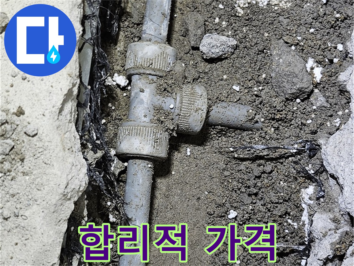 도봉구 현대시티 누수 - 합리적인 가격으로 누수 해결