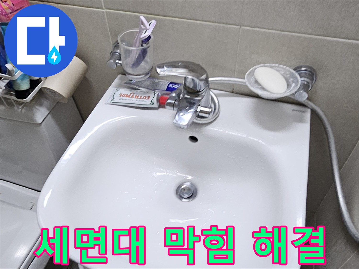 도봉구 현대시티 아파트 - 세면대 막힘과 누수 동시 해결 - 누수 문제와 함께 막힌 세면대까지 시원하게 뚫어드립니다.