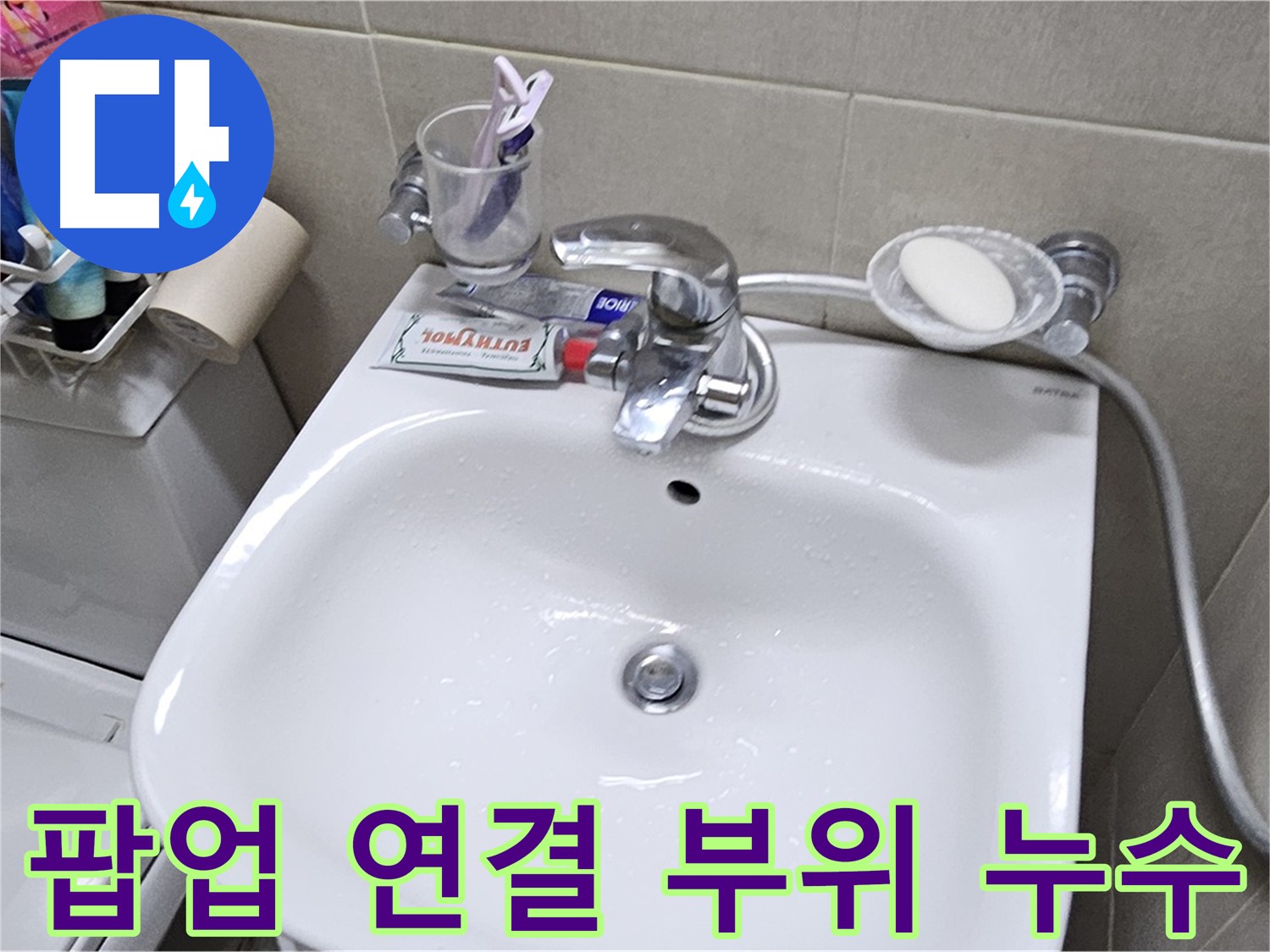 도봉구 현대시티 아파트 - 세면대 팝업 연결 부위 누수 - 연결부 보강으로 누수 문제 완벽하게 해결해 드립니다.