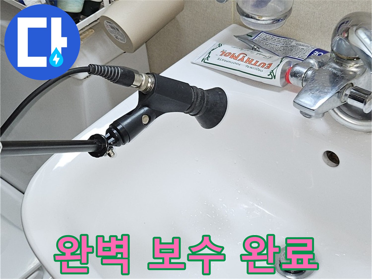 도봉동 세면대 누수 - 청음 탐지 후 완벽 보수 완료
