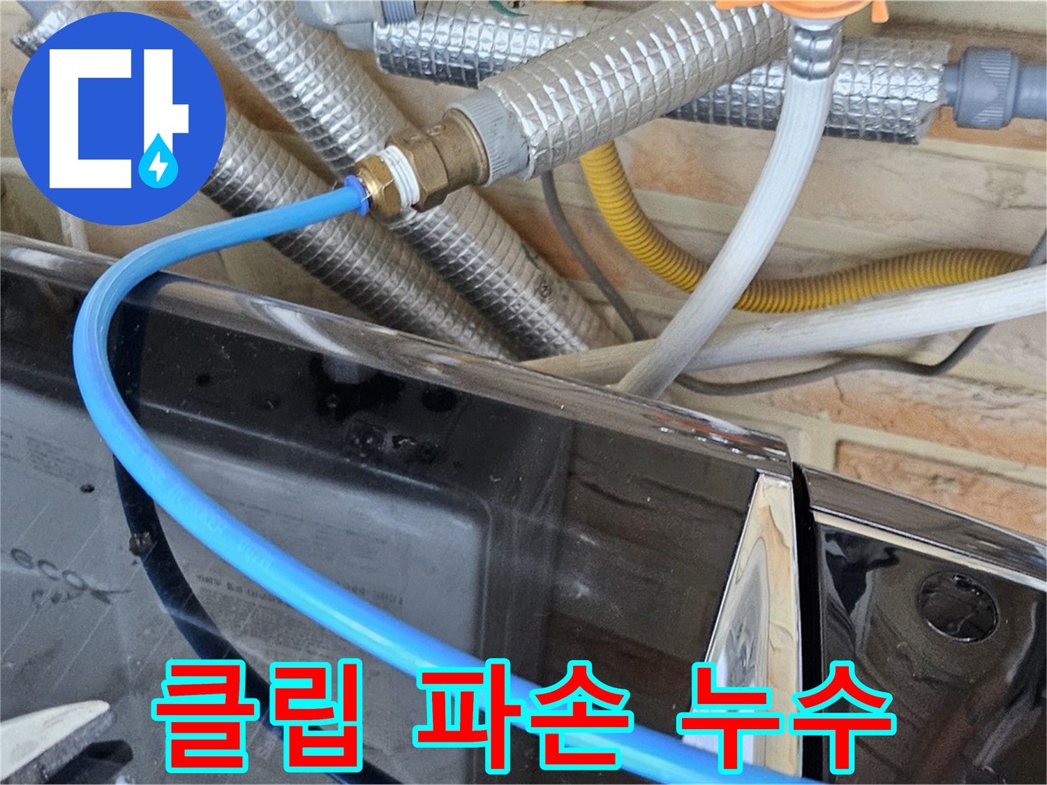 도봉동 세탁기 급수 호스 고정 클립 파손 누수 - 클립 교체 해결