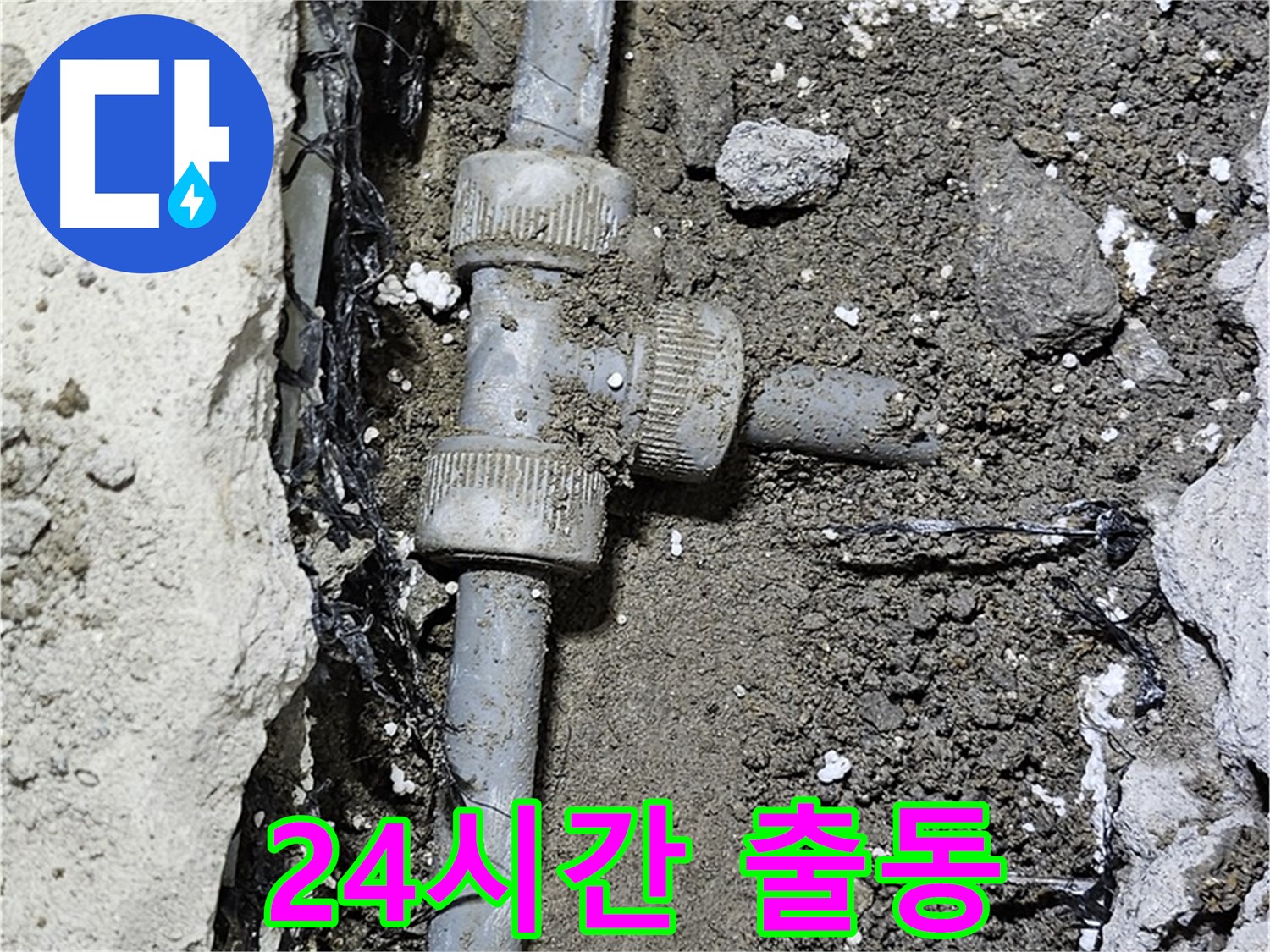 도봉동 현대시티 누수 - 24시간 긴급 출동 서비스 제공