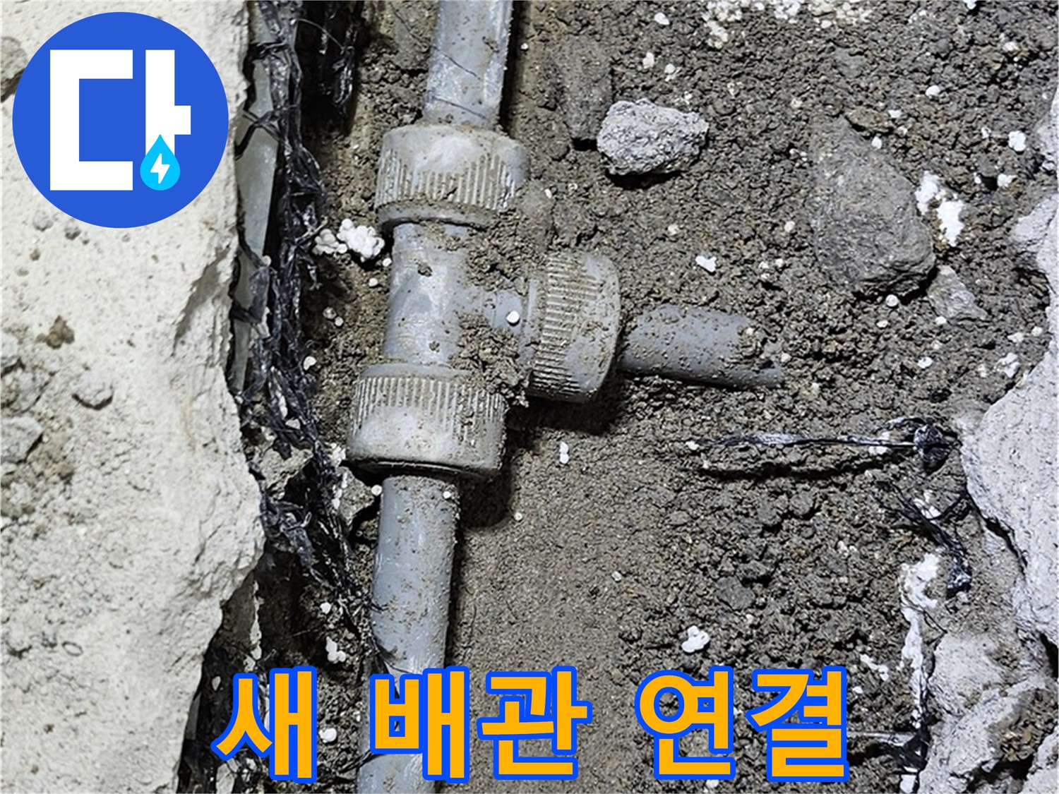 도봉동 현대시티 누수 - 새 배관으로 교체 후 꼼꼼하게 연결