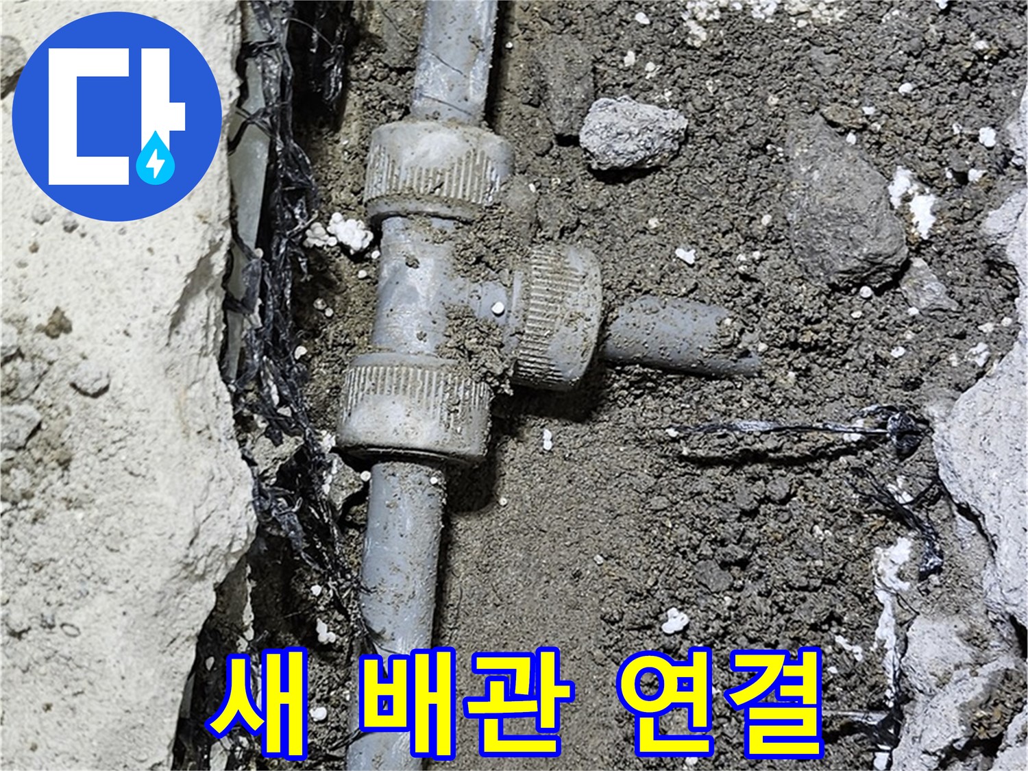 도봉동 현대시티 누수 - 새 배관으로 교체 후 꼼꼼하게 연결