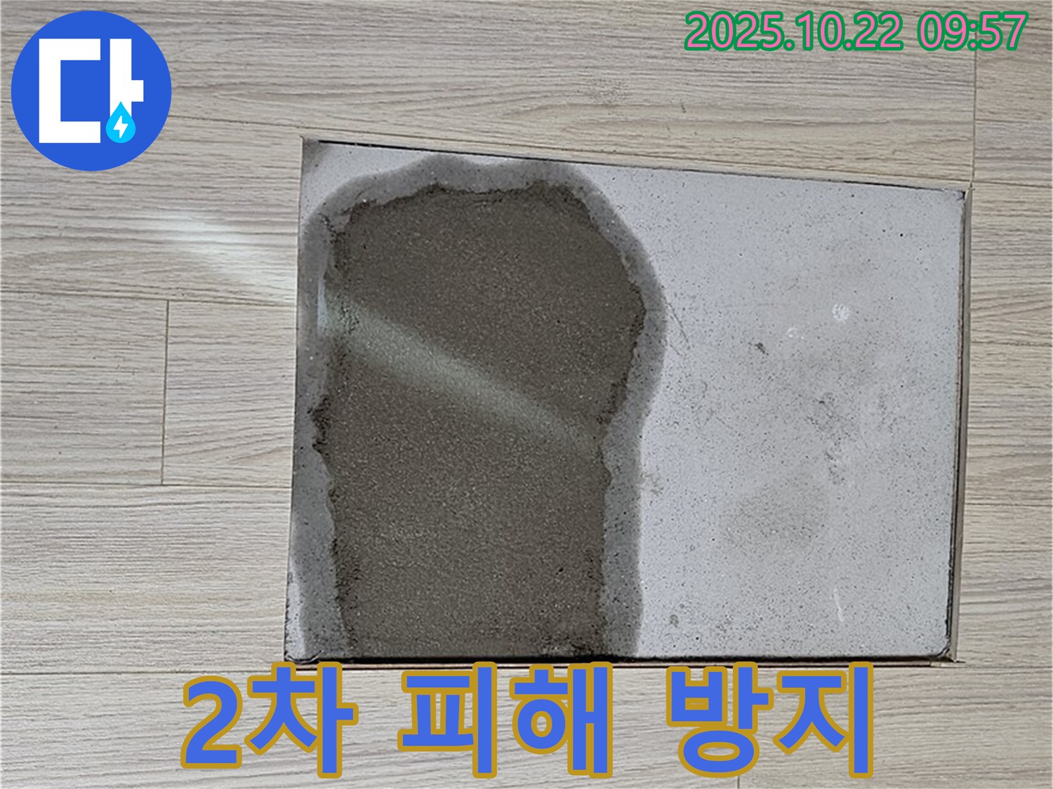도봉동 현대시티 마루 젖음 - 2차 피해를 막기 위해 신속하게 누수 원인을 제거하고, 습기 제거 작업을 진행합니다.