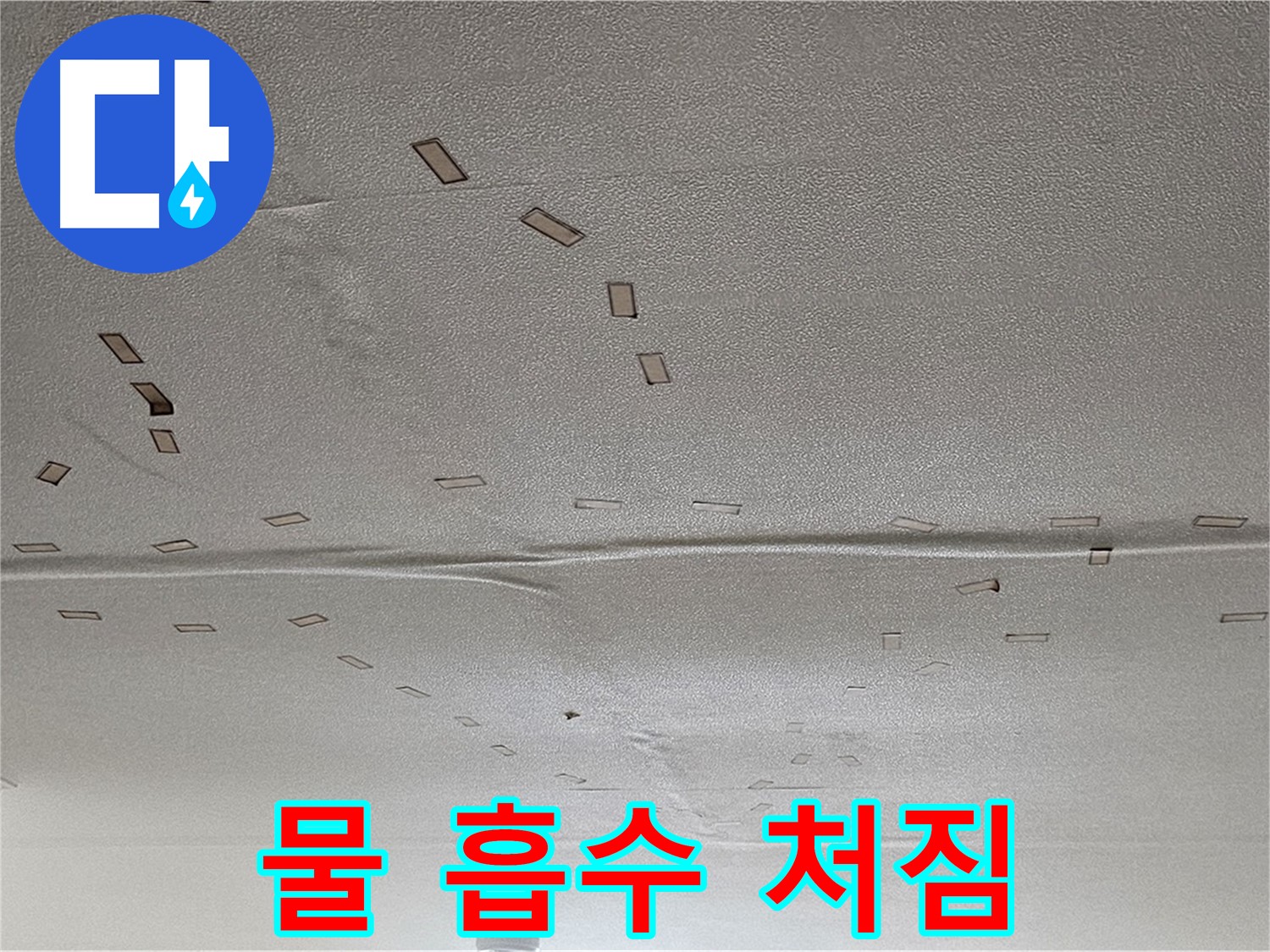 도봉동 현대시티 아파트 - 물 흡수로 인한 천장 처짐 - 긴급 누수 진단 및 보수