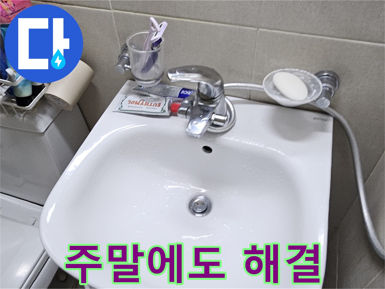 도봉동 현대시티 아파트 - 세면대 누수 - 주말에도 누수 문제 해결해 드립니다.