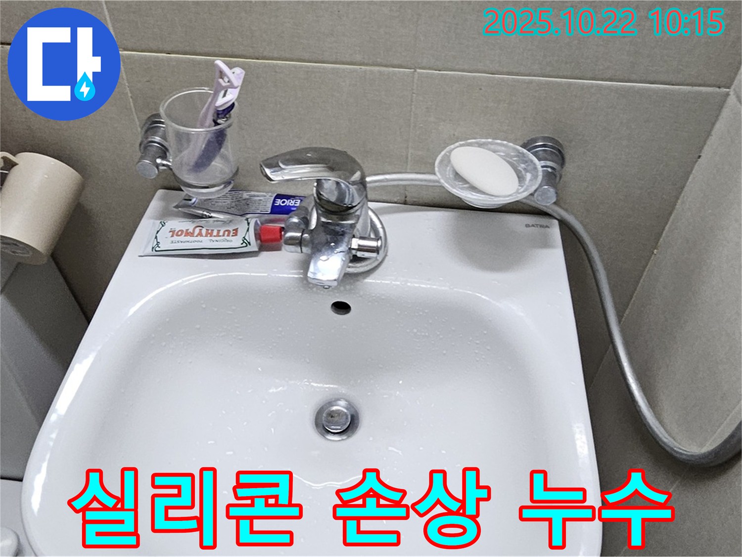 도봉동 현대시티 아파트 세면대 - 배수관 틈새 실리콘 손상으로 인한 누수 해결