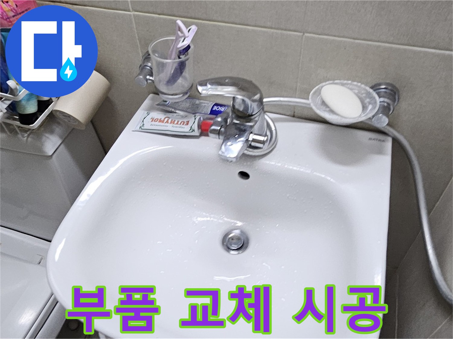 도봉동 현대시티 아파트 - 세면대 부품 교체 시공 - 정품 부품 사용으로 오래가는 누수 해결을 약속드립니다.
