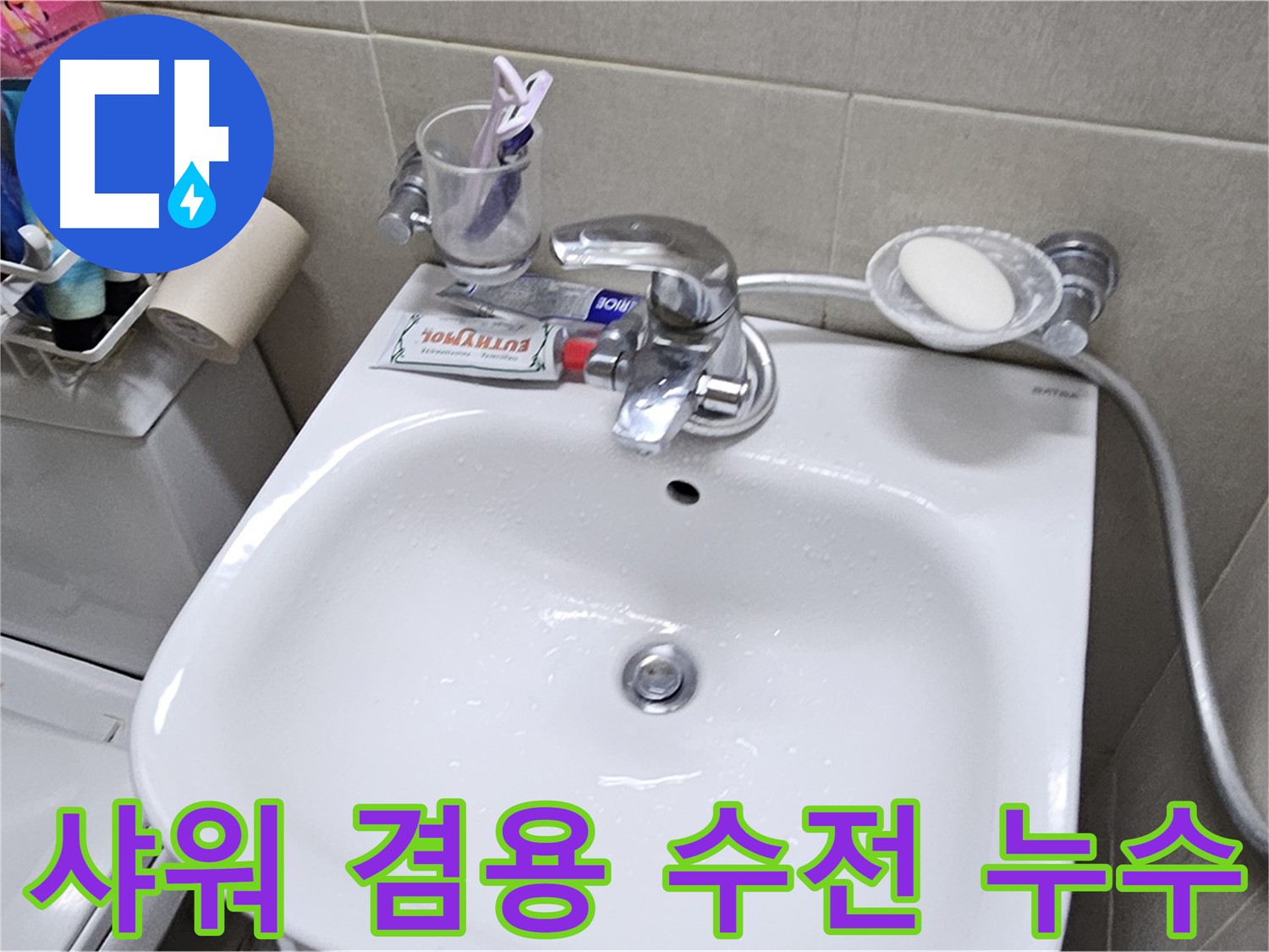 도봉동 현대시티 아파트 - 세면대 샤워 겸용 수전 누수 - 수전 교체로 누수 문제 시원하게 해결해 드립니다.