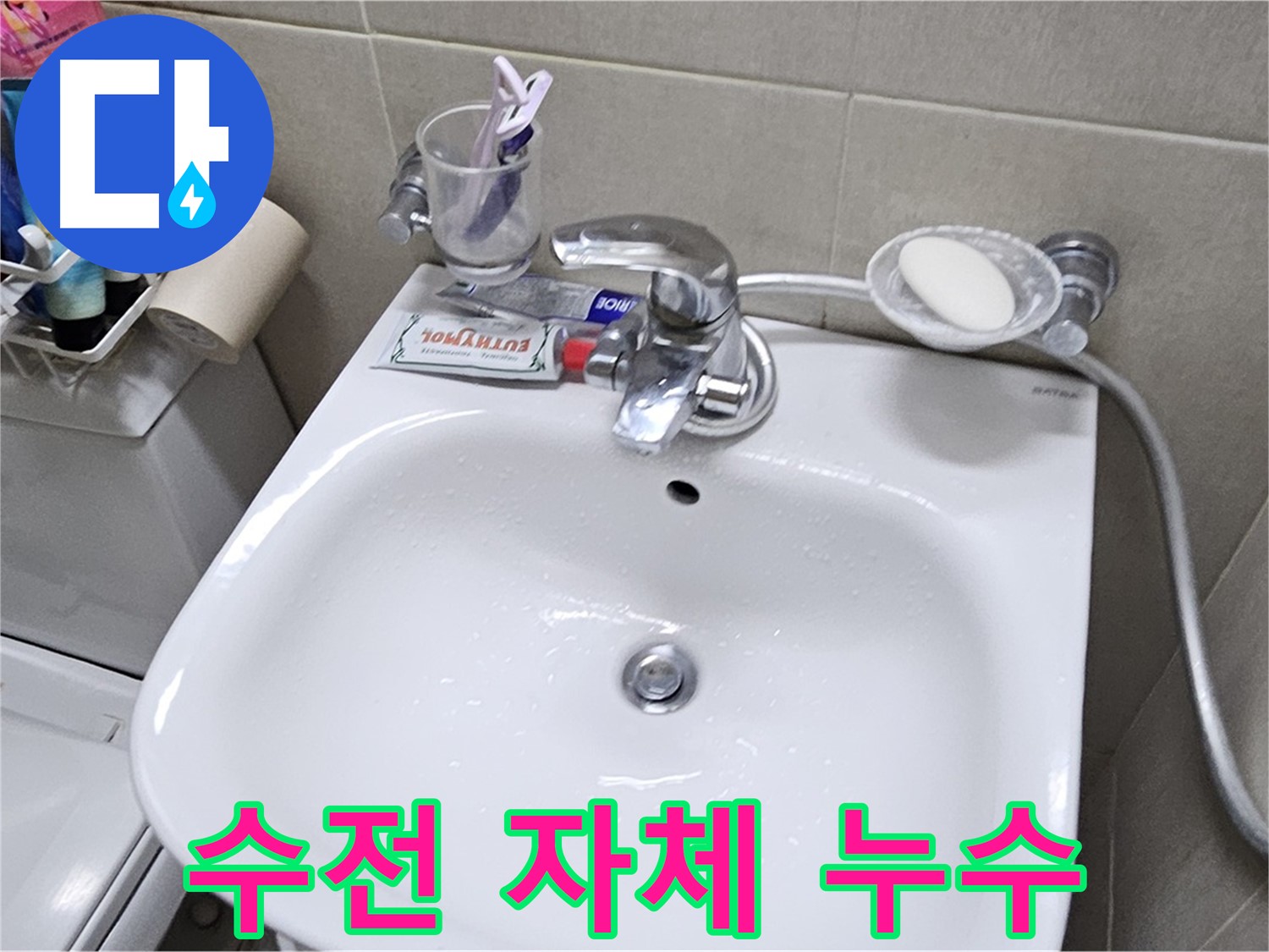 도봉동 현대시티 아파트 - 세면대 수전 자체 누수 - 수전 교체로 누수 문제 깔끔하게 해결해 드립니다.