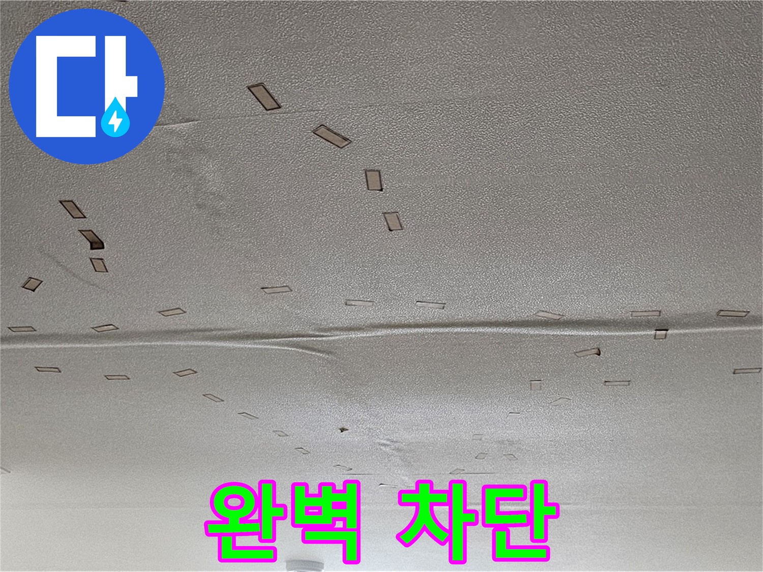 도봉동 현대시티 아파트 - 천장 누수 긴급 해결 - 완벽 차단 약속