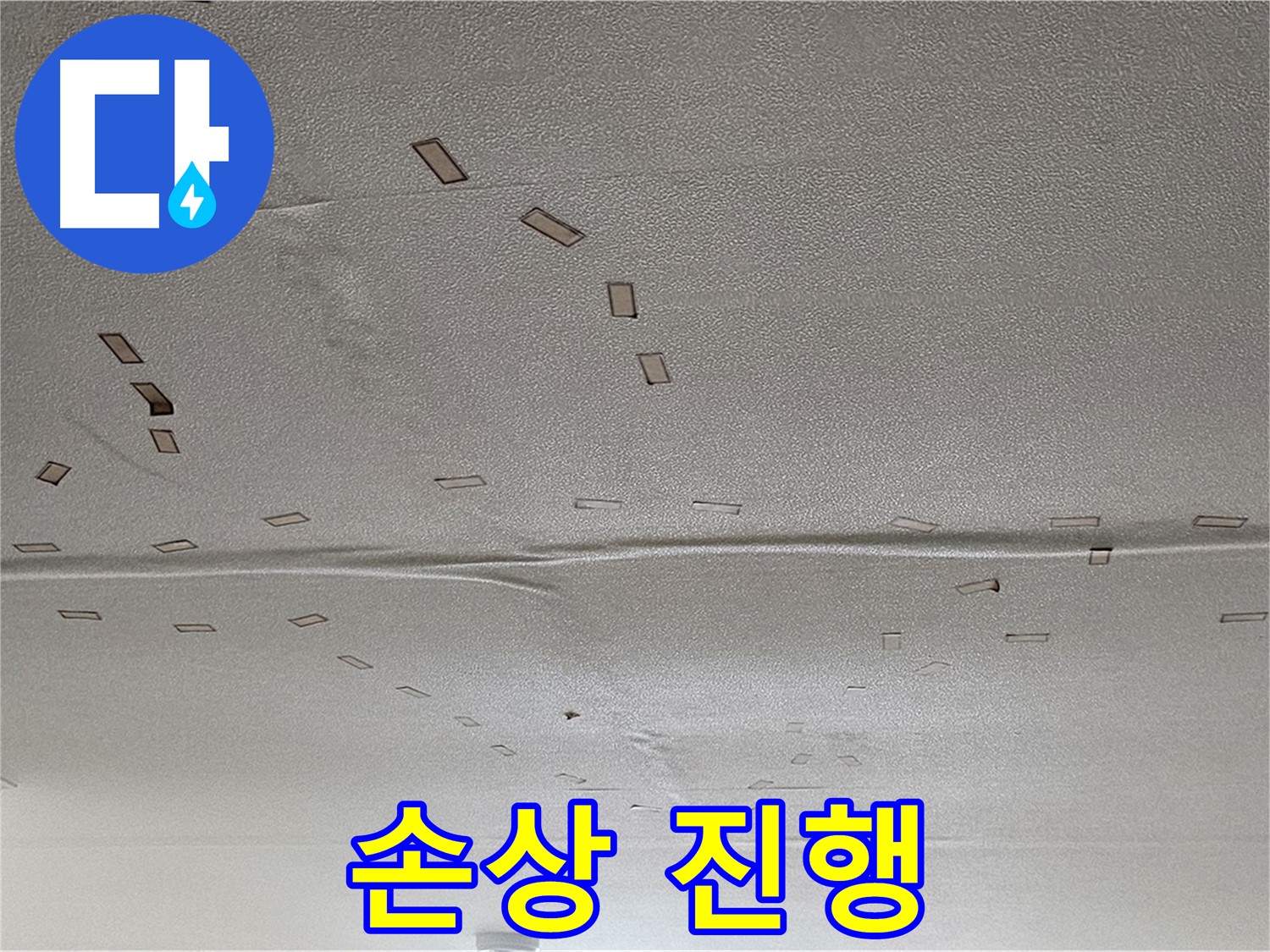 도봉동 현대시티 아파트 - 천장 손상 진행 중 - 긴급 누수 해결 및 보수