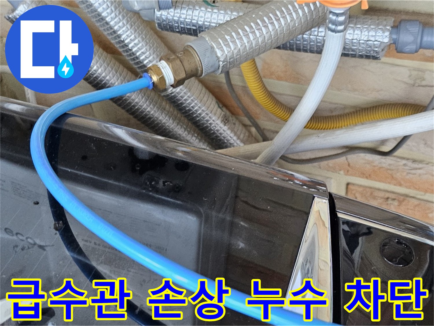 세탁기 급수관 손상으로 인한 누수 완벽 차단 - 도봉동 누수 전문 업체