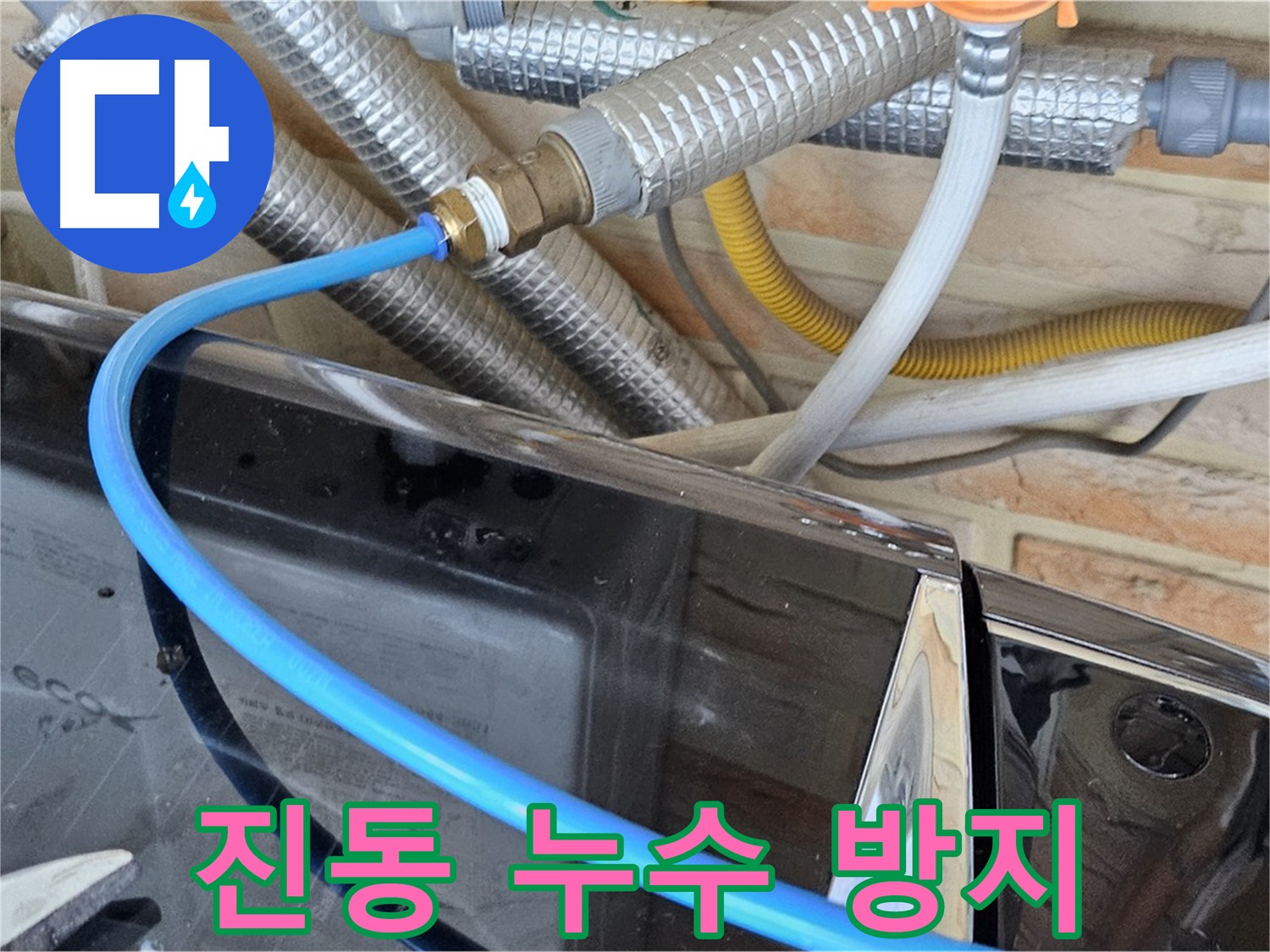 세탁기 급수관 연결 부위 진동으로 인한 누수 방지 - 도봉구 누수 문제 해결