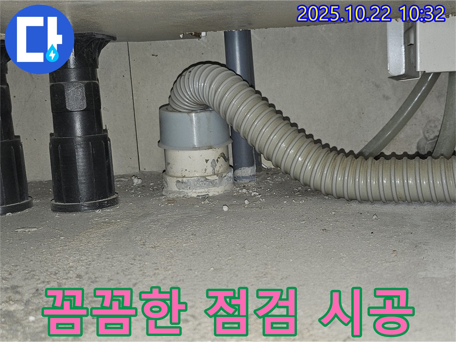 세탁실 배수 문제를 해결하기 위해 꼼꼼하게 점검하고 시공하는 모습입니다 - 정확한 원인 파악과 확실한 시공으로 문제를 해결합니다.