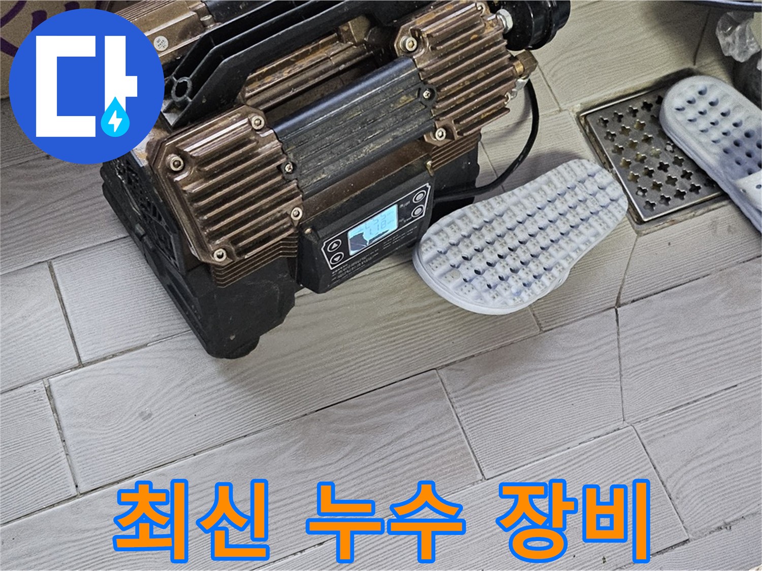 최신 누수 탐지 장비 - 정확한 누수 진단을 위한 필수품