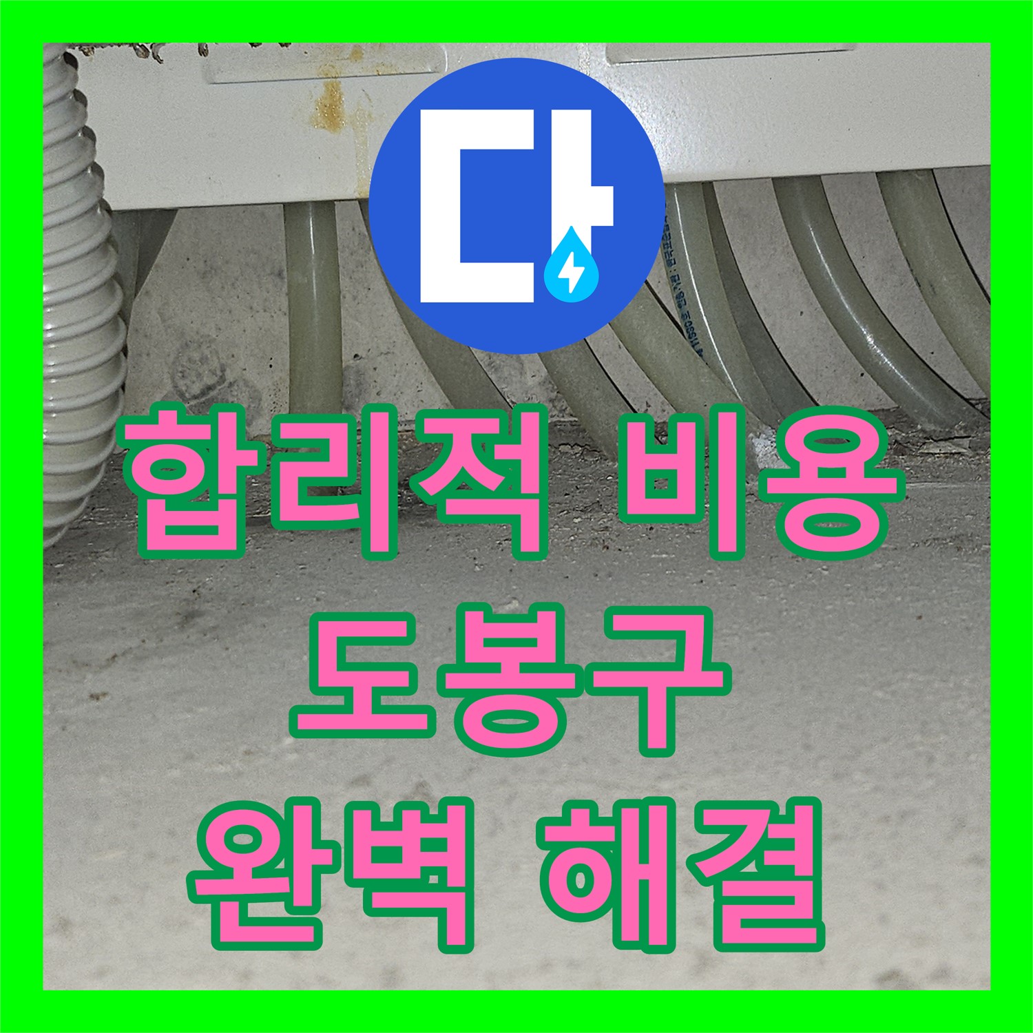 합리적인 누수공사비용으로 도봉구 누수 완벽 해결, 누수전문업체 누수탐지업체