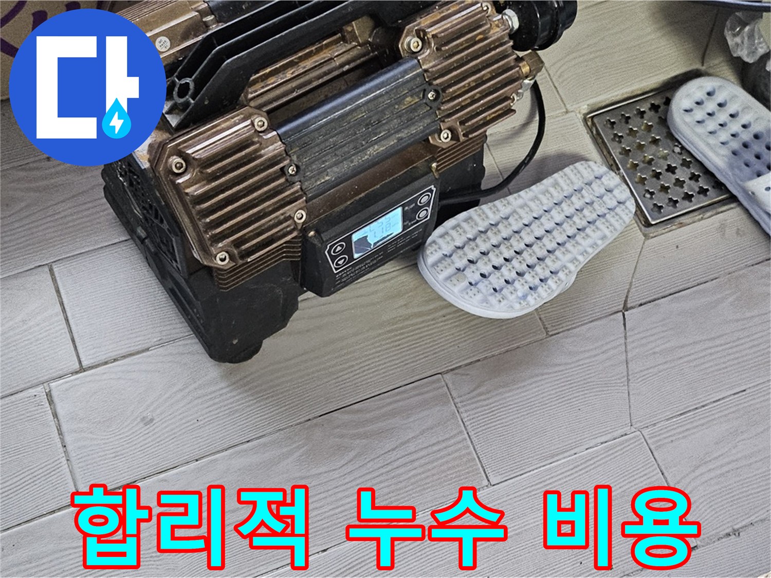 합리적인 비용으로 완벽한 누수 해결 - 가성비 최고!
