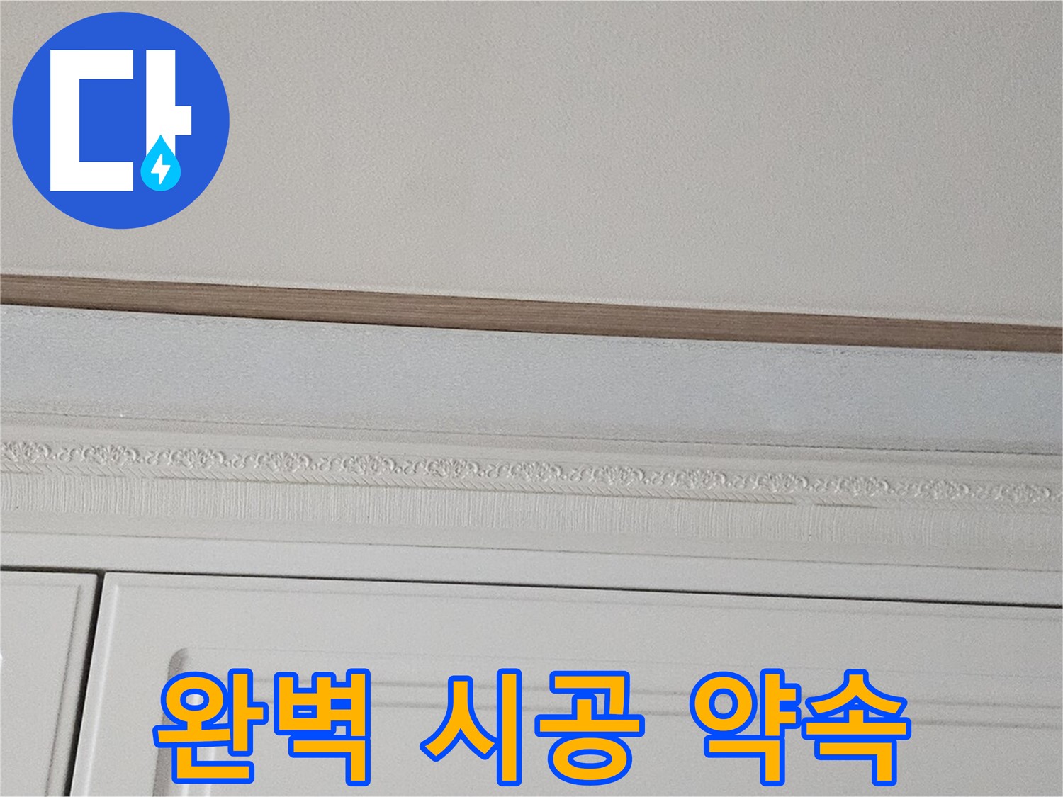 현대시티 누수 - 가구 천장 누수 완벽 시공 약속
