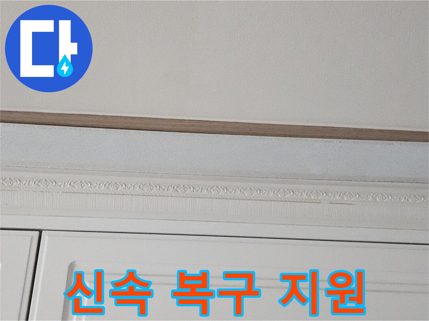 현대시티 누수 - 석고보드 천장 누수 신속 복구 지원
