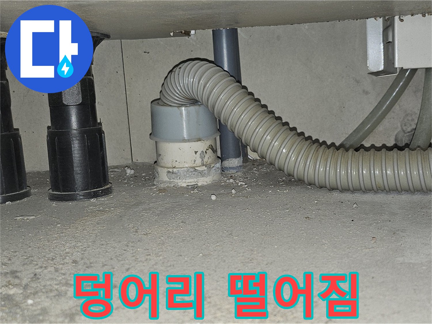 현대시티 누수 - 싱크대 하수구 백시멘트 덩어리 떨어짐