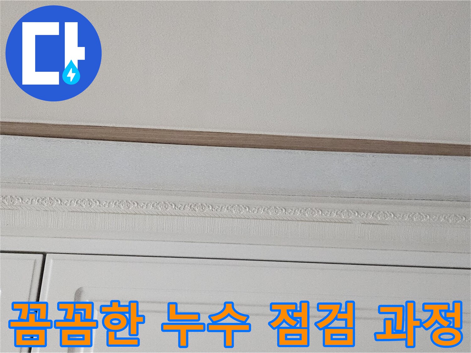 현대시티 아파트 누수 점검 - 재발 방지 고려 완벽한 해결책 제공