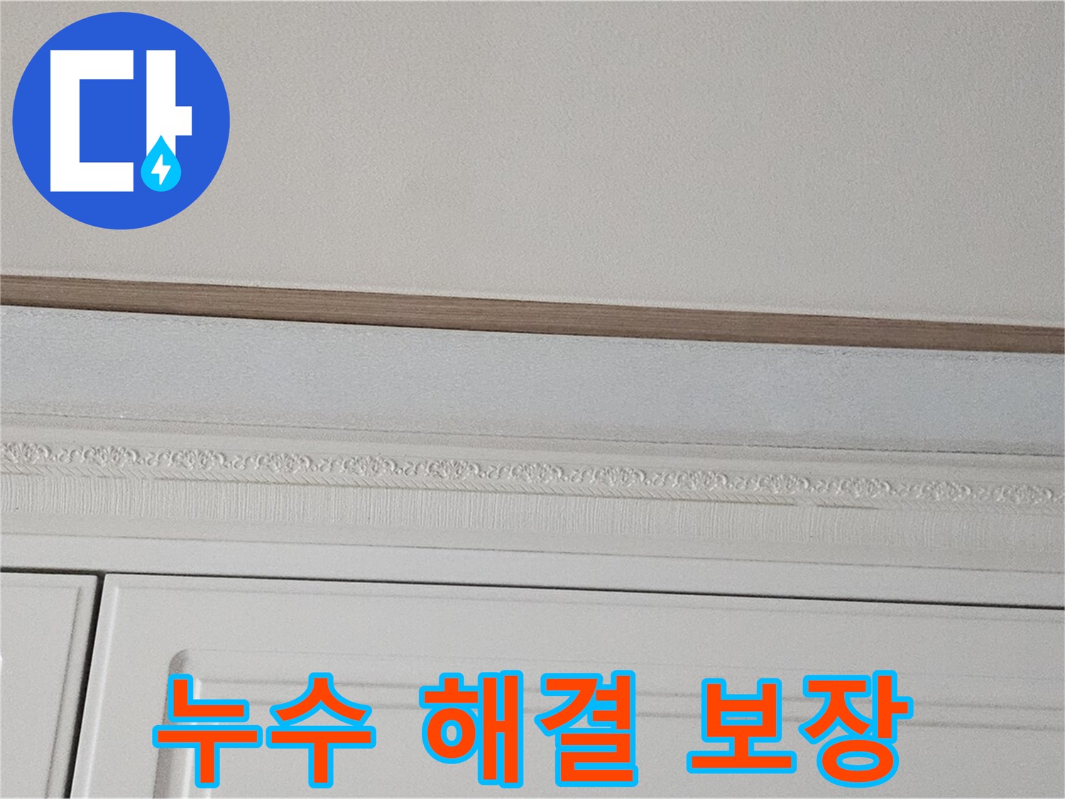 현대시티 아파트 붙박이장 위 천장 누수 - 해결 보장