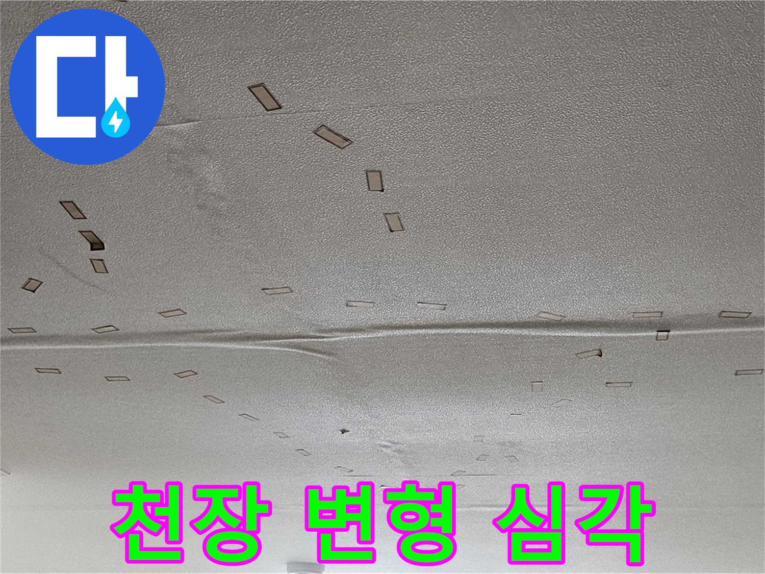 현대시티 아파트 - 심각한 천장 변형 - 누수 해결 전문