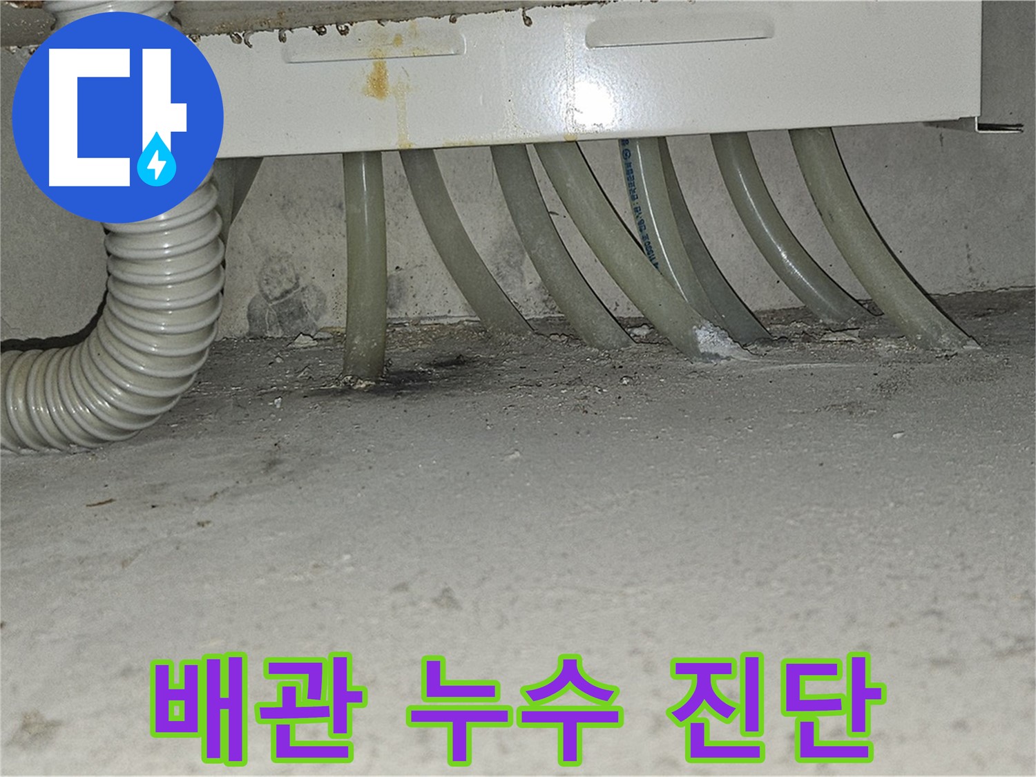 현대시티 온수 배관 누수 - 누수 전문가의 정확한 진단 과정입니다.