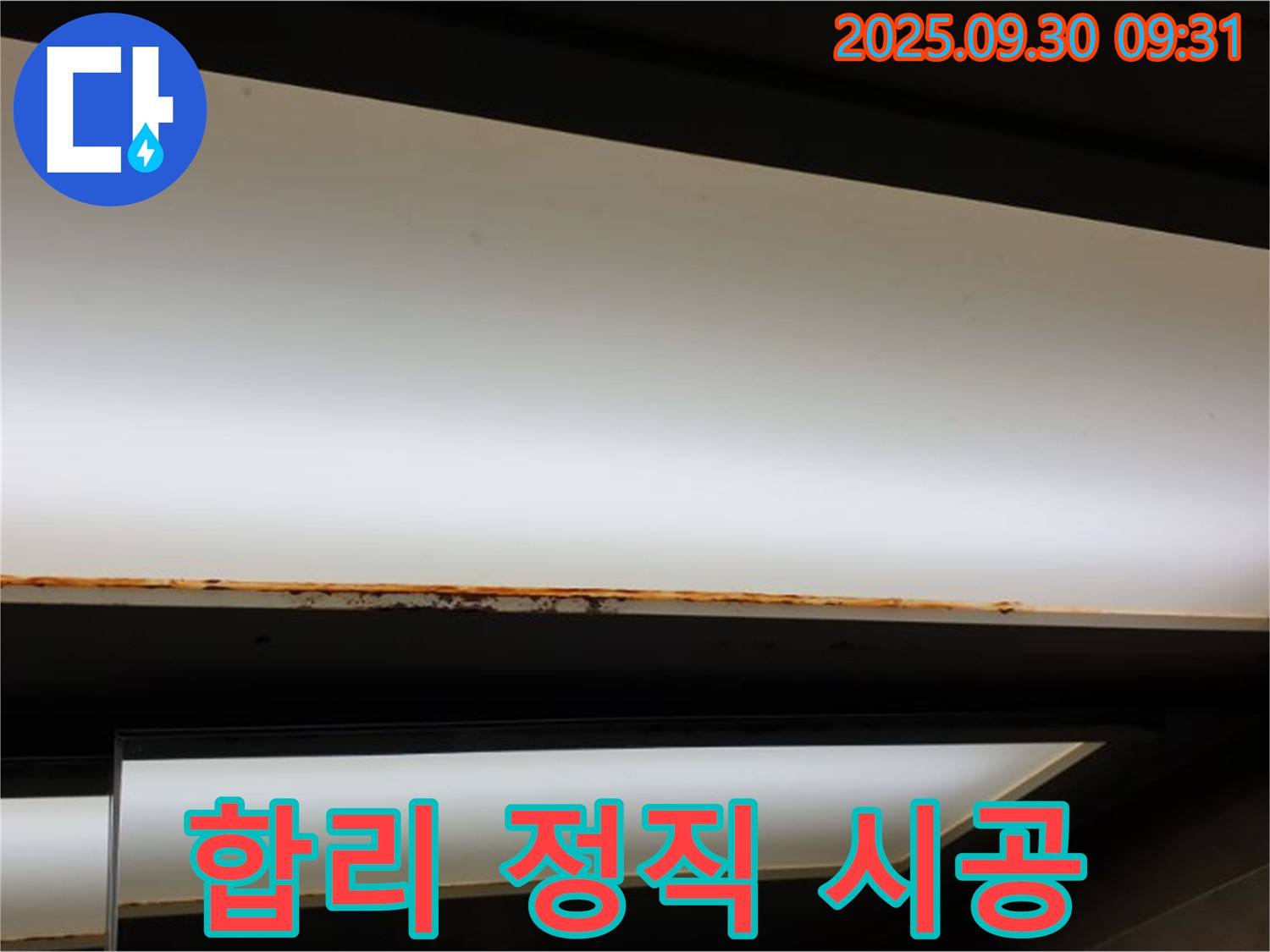 광적면 석우리 누수 - 형광등 누수! 합리적인 비용 정직 시공
