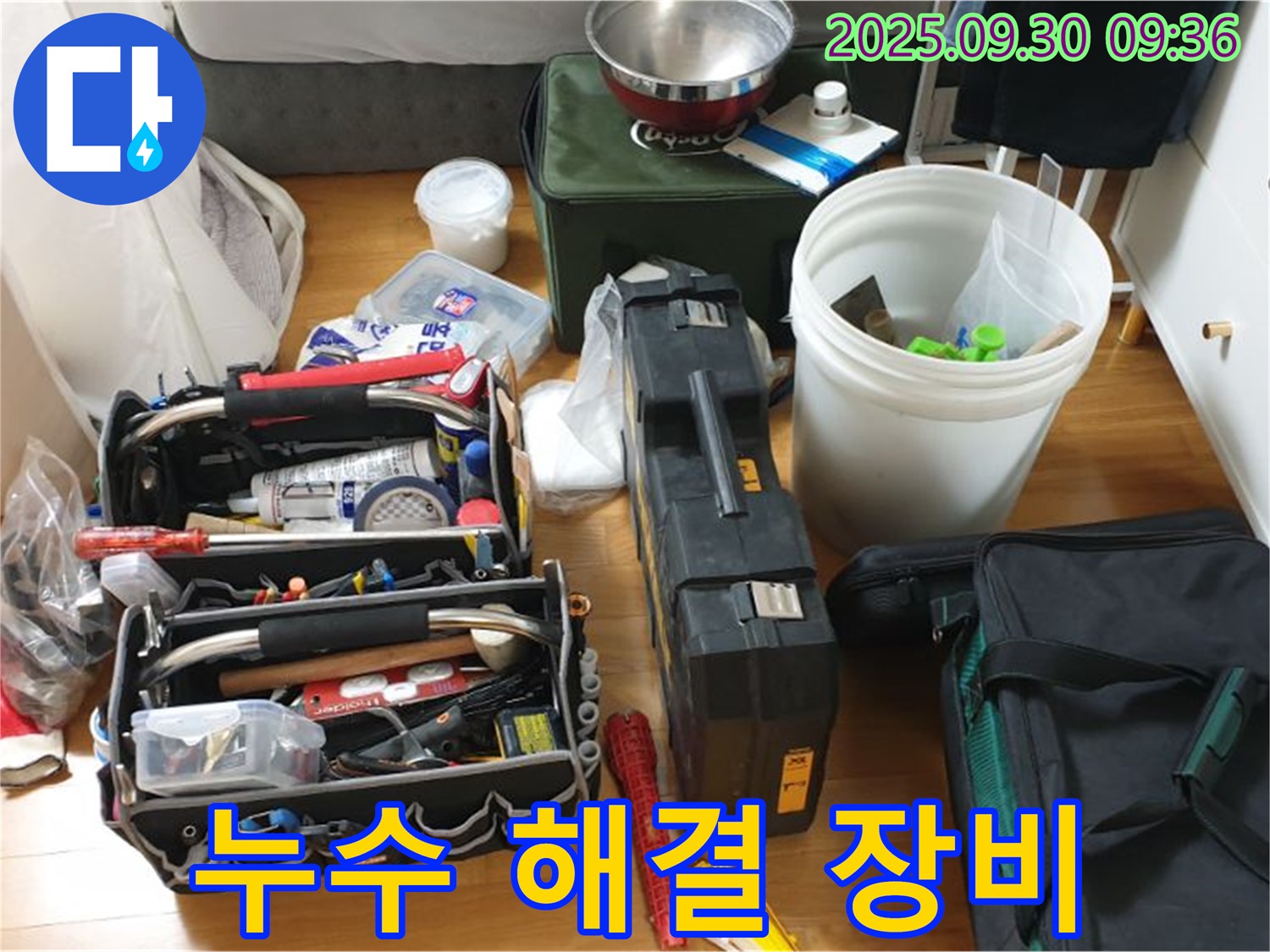 누수와의 싸움을 위한 장비 - 다양한 누수 탐지 장비와 공구들이 준비되어 있습니다.