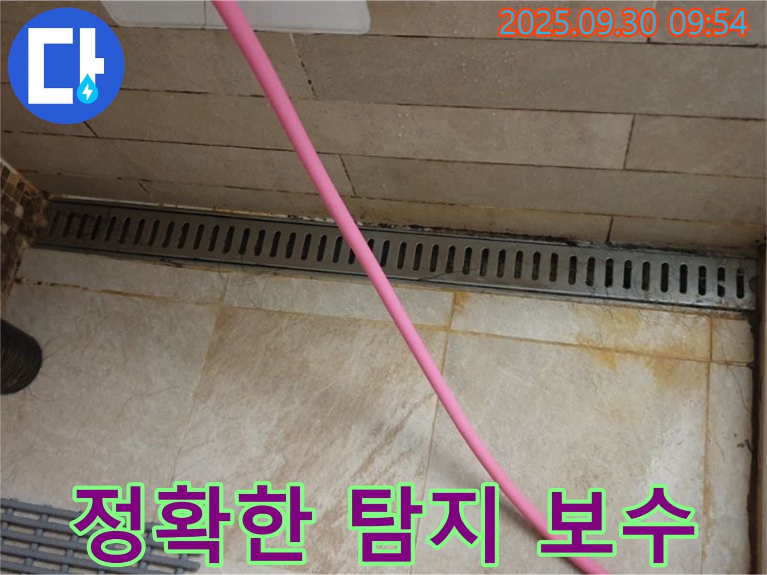 샤워실 바닥 트렌치 누수 - 전문 장비와 기술력으로 누수 지점을 정확하게 탐지하고 확실하게 보수합니다.