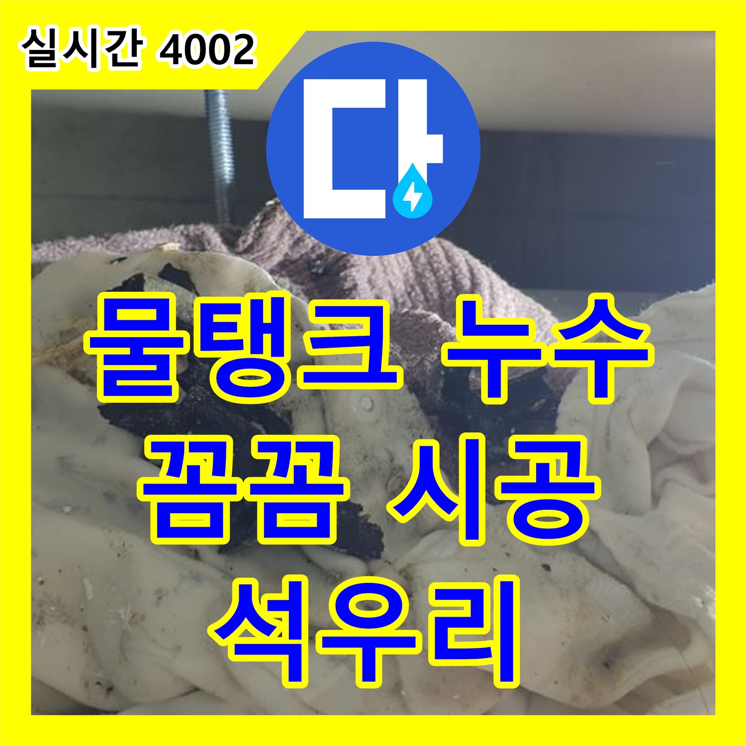 석우리, 누수탐지전문가, 물탱크 연결 부위 누수, 꼼꼼 시공으로 완벽 해결