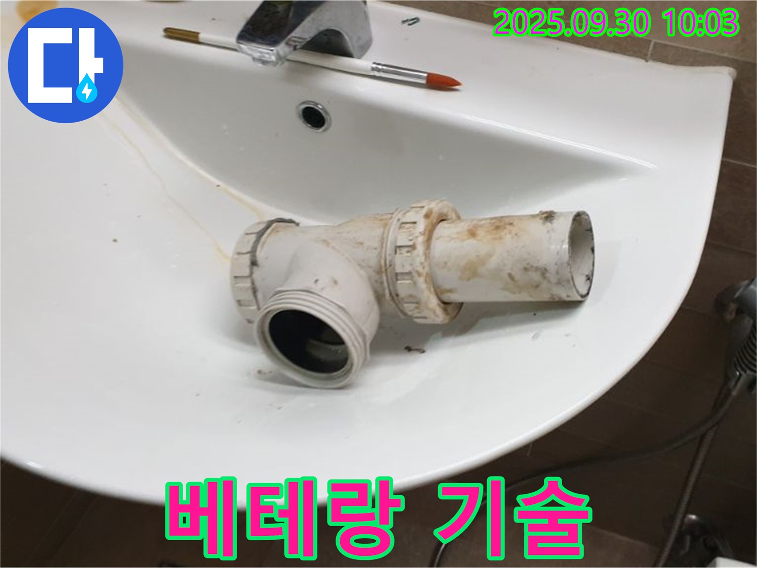 세면대 배수관 누수 베테랑 - 숙련된 기술로 완벽 해결, 광적면 석우리 누수