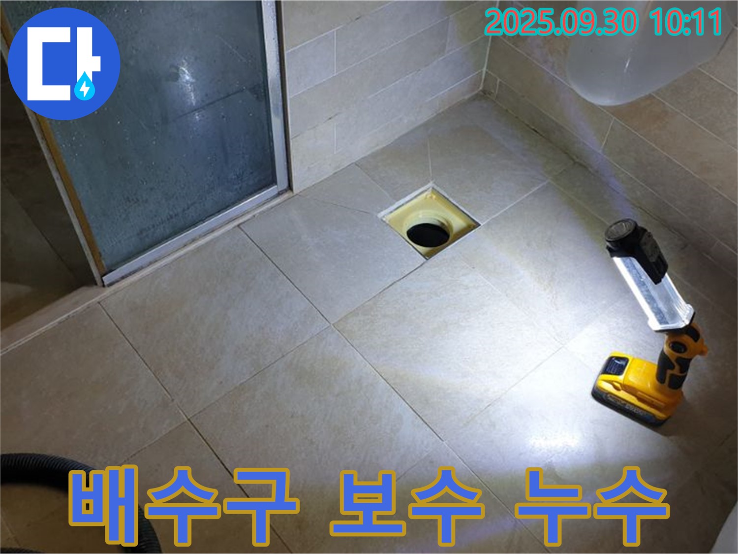 양주 광적면 석우리 욕실 누수 - 배수구 주변 꼼꼼한 누수 보수