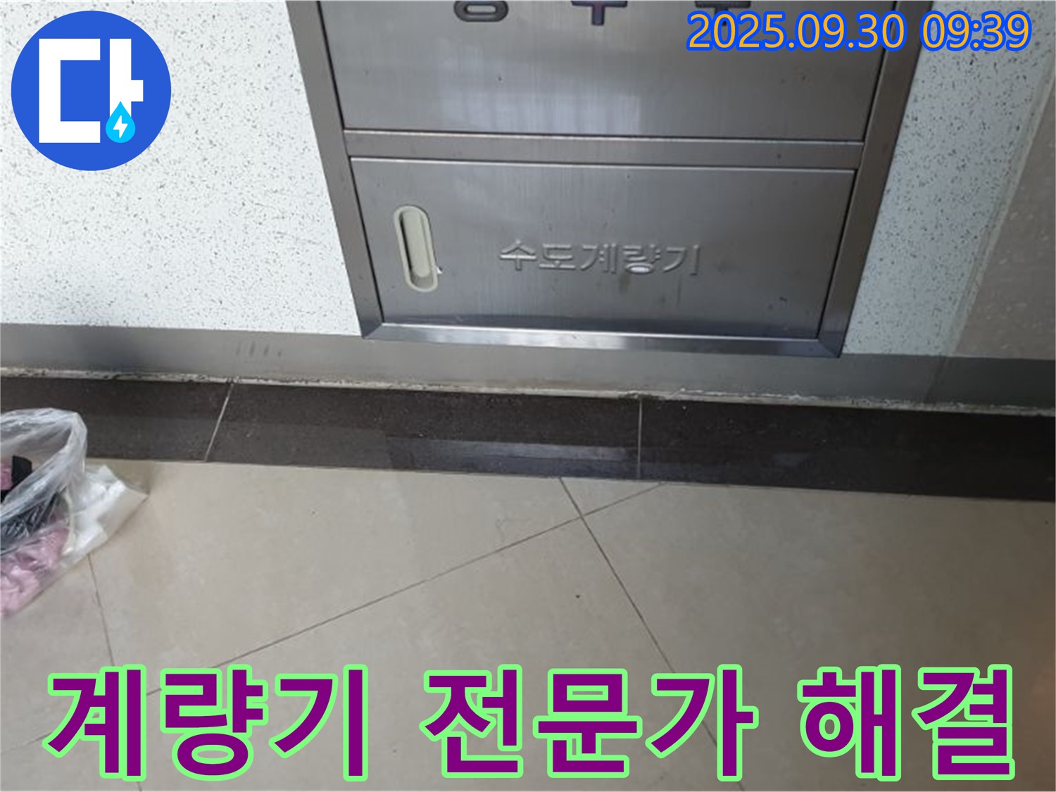양주 광적면 - 수도계량기 누수, 이제 누수 해결은 전문가에게 맡기세요.