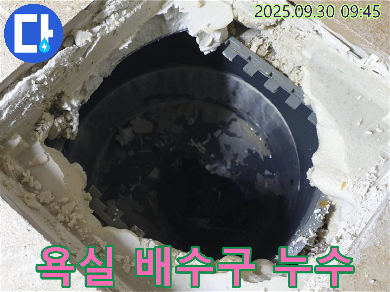 양주시 광적면 석우리 누수 - 욕실 배수구 주변 누수 발생 - 긴급 점검이 필요한 상황입니다.